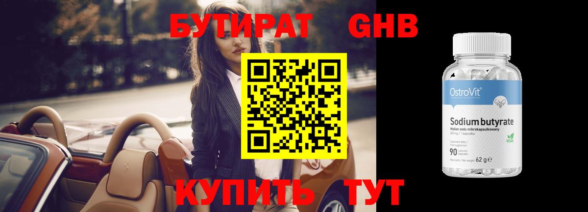 Бутират  БУТИРАТ бутандиол  Вход с VPN  Углич 